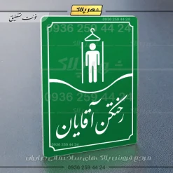 تابلو مولتی رختکن آقایان - Image 11
